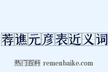 荐谯元彦表近义词是什么意思的图片
